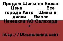 Продам Шины на Белаз. › Цена ­ 2 100 000 - Все города Авто » Шины и диски   . Ямало-Ненецкий АО,Салехард г.